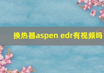 换热器aspen edr有视频吗